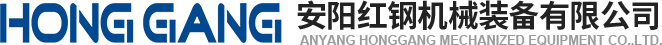 安陽(yang)紅(hong)鋼(gang)機械(xie)裝備有限(xian)公(gong)司(si)