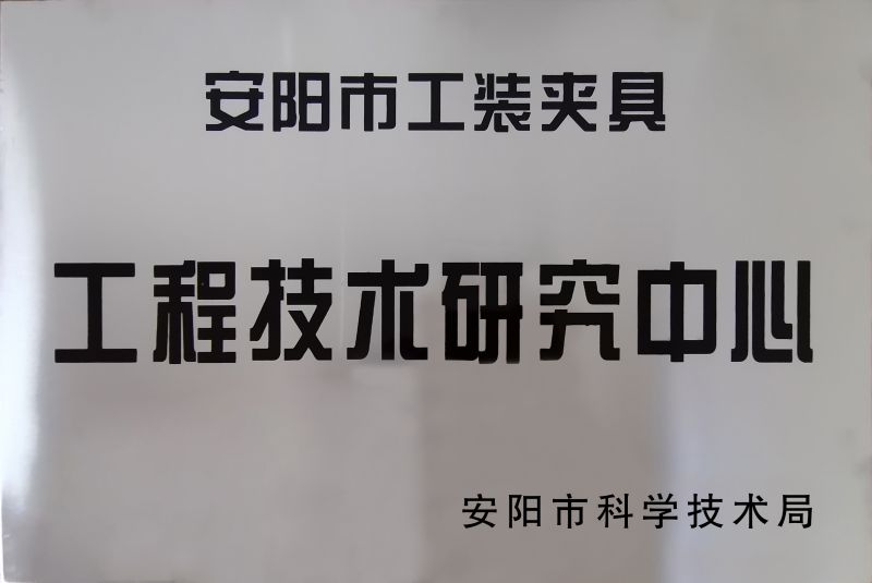 工程(cheng)技(ji)術研(yan)究(jiu)中心(xin)